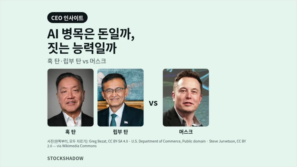 AI 병목을 두고 갈린 혹 탄·립부 탄·일론 머스크의 시선: 세 CEO 사진과 "AI의 병목은 돈일까, 짓는 능력일까" 제목이 들어간 썸네일