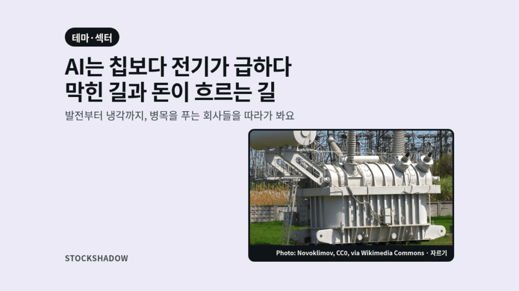 AI는 칩보다 전기가 급하다, 막힌 길과 돈이 흐르는 길. 발전부터 냉각까지, 병목을 푸는 회사들을 따라가 봐요. 변전소의 대형 고압 변압기 사진