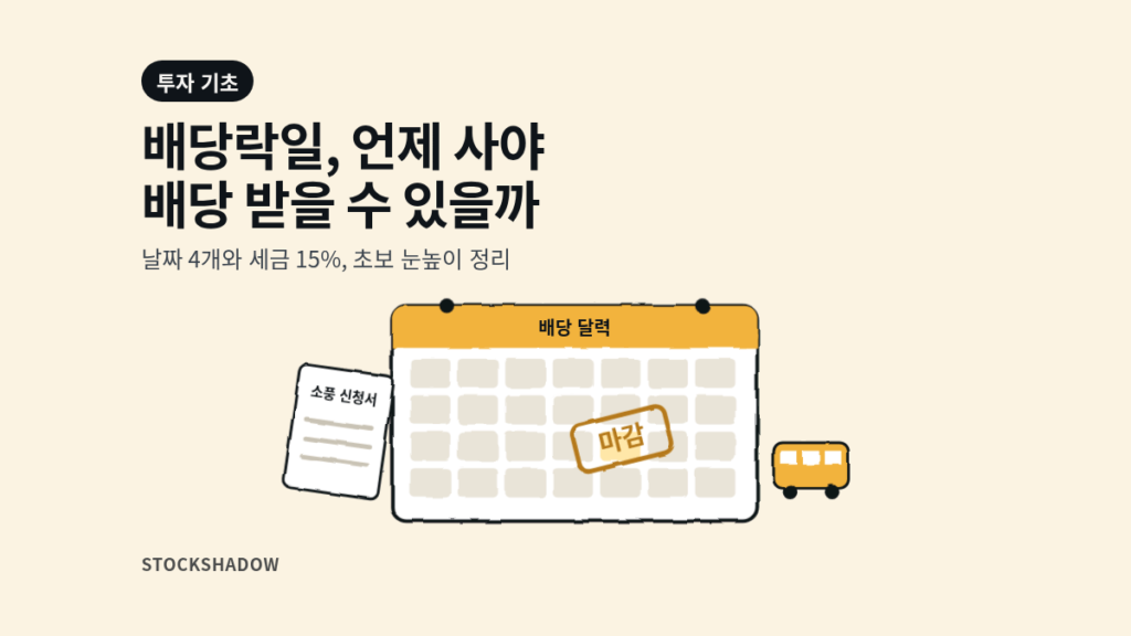 배당락일 뜻을 소풍 신청서 마감 도장이 찍힌 배당 달력으로 표현한 일러스트