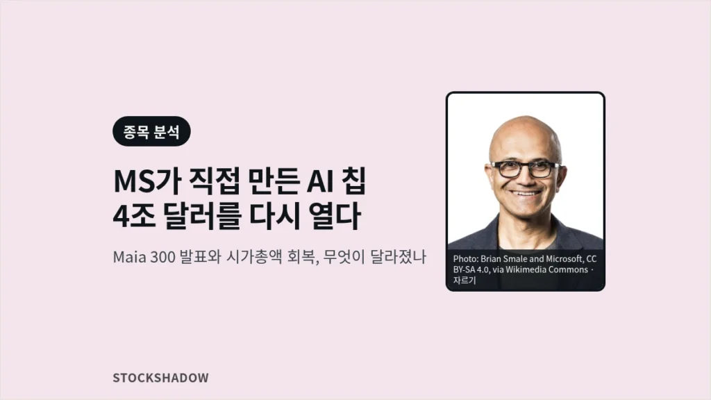 사티아 나델라 마이크로소프트 CEO가 웃고 있는 상반신 사진과 "MS가 직접 만든 AI 칩, 4조 달러를 다시 열다" 제목이 들어간 마이크로소프트 AI 칩 Maia 300 썸네일