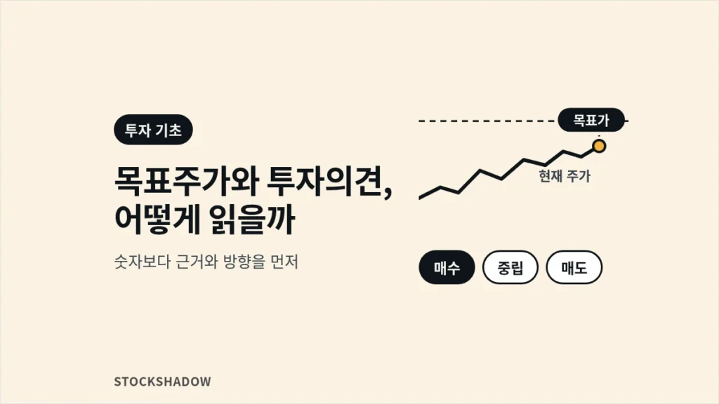 목표주가와 투자의견 읽는 법 썸네일