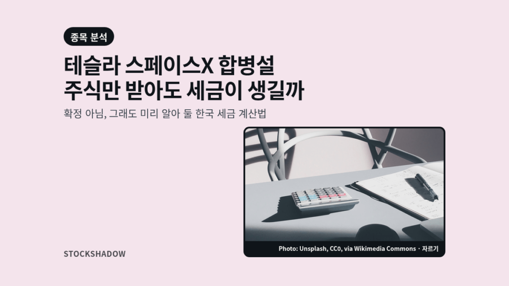 테슬라 스페이스X 합병설, 주식만 받아도 세금이 생길까. 확정 아님, 그래도 미리 알아 둘 한국 세금 계산법. 책상 위 계산기와 펜을 올린 노트 사진